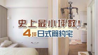 小坪數必看！4坪空間極限改造日式簡約宅 Ｉ 小宅實驗 [upl. by Lucine]