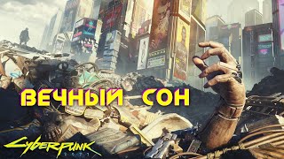 Cyberpunk 2077  Вечный сон 🟡57 [upl. by Nylrehc]