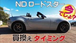 9年目のNDロードスターの下取り＆新車見積りの額は？ [upl. by Kassity]