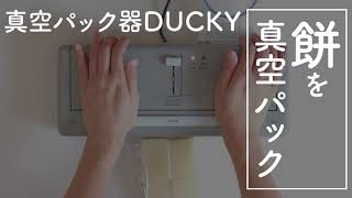 餅を真空パック保存真空パック器DUCKY【餅の保存方法】、お餅は真空パックして冷凍保存がおすすめ [upl. by Margery631]