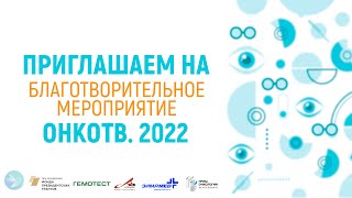 Благотворительное мероприятие «ОНКОТВ2022» Ждем вас [upl. by Hainahpez]