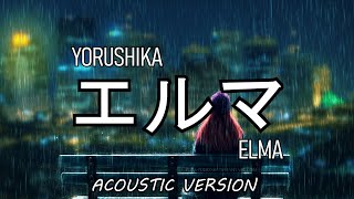 Yorushika  Elma ACOUSTIC VERSION [upl. by Yovonnda]