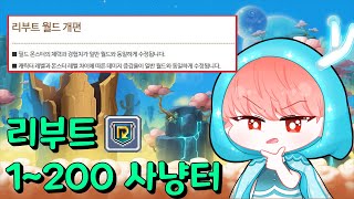 리부트 패치 후 본캐 및 유니온 사냥터 1200 메이플리부트 [upl. by Adnamma]