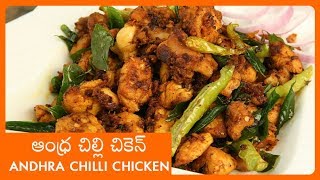 Andhra Chilli Chicken Recipe In Telugu5 నిమిషాల్లో రెస్టారెంట్ స్టైల్ చిల్లి చికెన్ Chilly Chicken [upl. by Atilrep]