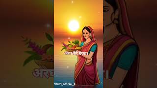 Hoga toga Suraj Deva Chhath Puja 🙏chhathpuja 🙏🚩 [upl. by Edlihtam]