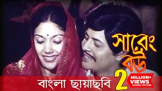 Sareng Bou  সারেং বউ  Faruk  Kabori  Bangla Movie  Laser Vision [upl. by Nelyahs297]