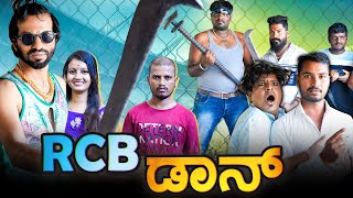 RCB ಡಾನ್  Kannada Comedy  Short Film  Lapang Raja [upl. by Nadroj642]