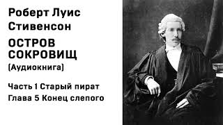 Остров Сокровищ Аудиокнига Часть 1 Старый пират Глава 5 Конец слепого Слушать Онлайн [upl. by Mehalick]