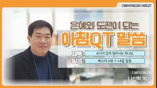 2024년 12월 5일 큐티 에스더 6장 114절 말씀 [upl. by Ivzt502]