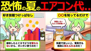 【ずんだもん解説】エアコンの節約に最適な温度設定とは？節約のコツについても徹底解説！ [upl. by Anelej786]