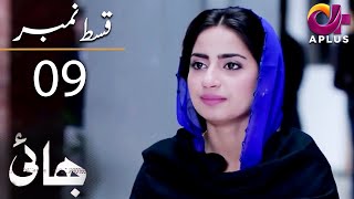 Bhai Episode 9  Aplus DramaNoman Ijaz Saboor Ali Salman Shahid  C7A1O  Pakistani Drama [upl. by Yral]