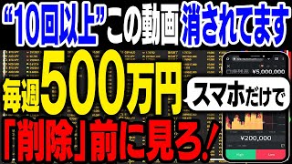 ※「10回以上」消された動画です。誰でもスマホのみで毎週500万円を達成できるノウハウ！削除前に必ずご視聴ください。【バイナリーオプション】【投資】【トレード】 [upl. by Donnenfeld]