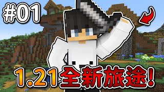 Minecraft【伊甸惡意】全新的伊甸生存❗來到『121版本』的世界了❓｜121生存 1｜全字幕｜偏頭 [upl. by Assirialc]