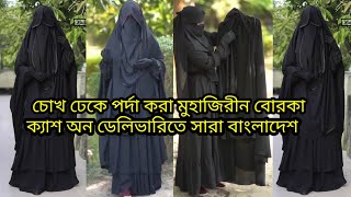 ফুল সেট মুহাজিরীন বোরকা সাথে হাতপা মোজা ফ্রি থাকবে সঠিক পর্দা করা বোরকা ডিজাইন ২০২৪ muhajirin borka [upl. by Junno515]