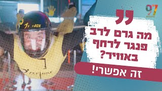 מה גרם לרב פנגר לרחף באוויר ואיזה תובנה מעניינת הוא למד מזה [upl. by Ylra]