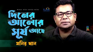 Monir Khan  Diner Alor Surjo Ache  দিনের আলোর সূর্য আছে  Bangla Music Video [upl. by Kennet]