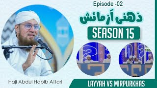 Zehni Azmaish Season 15  Episode 02  Maulana Abdul Habib Attari  Layyah ve Mirpurkhas  Bayan [upl. by Tacklind]