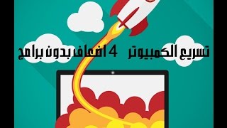 حل مشكلة بطئ الكمبيوتر الى الابد وبدون اي برامج 2017 [upl. by Adlaremse]