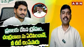 ప్రజలకు చేసిన ద్రోహంచంద్రబాబు ను ఏడిపించావ్ నీ చీటీ చింపేసారు  Saheb Shocking Comments On Jagan [upl. by Cusick]