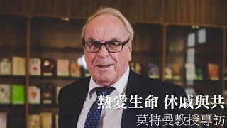 熱愛生命 休戚與共 — 莫特曼教授Prof Jürgen Moltmann專訪 [upl. by Latimore]