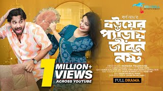 Bou Er Peray Jibon Noshto  বউয়ের প্যাড়ায় জীবন নষ্ট  Zaher Alvi  Tithi  Bangla Natok 2023 [upl. by Llerrod]