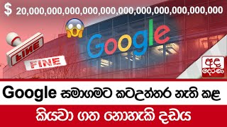 Google සමාගමට කටඋත්තර නැති කළ කියවා ගත නොහැකි දඩය [upl. by Eirol789]