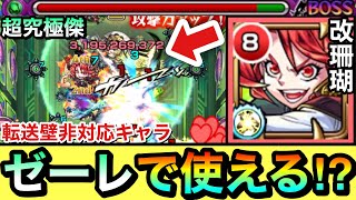 【モンスト】転送壁非対応だけど超究極傑『ゼーレ』でワンチャン使える！？鳥獣封じL＆弱点大ダメージSS持ち『獣神化改珊瑚』を使ってみた！ [upl. by Clardy]