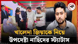 খালেদা জিয়াকে নিয়ে উপদেষ্টা নাহিদের স্ট্যাটাস  Adviser Nahid Islams status on Khaleda Zia [upl. by Iralav700]