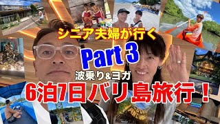 シニア夫婦が行く６泊7日バリ島旅行！【波乗りampヨガの旅】Part 3 [upl. by Blondy326]