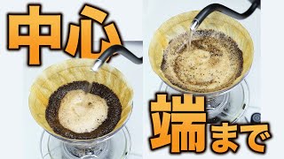 【抽出検証】中心だけ注ぐ？端まで注ぐ？どっちがコーヒーはおいしくなるのか？｜中深煎りと浅煎りで検証 [upl. by Aner]