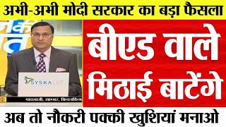 शिक्षक भर्ती नई नियमावली 2024  teacher recruitment 2024 bed वालों के लिए खुशखबरी [upl. by Craggy]