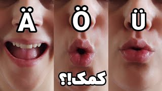 تلفظ Ä  Ö  Ü Umlauteآموزش آلمانی سطح a1 [upl. by Annawahs]