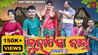 Luha Tina Bala Part 2New Sambalpuri ComedyMr Chand and Sapnamrchandcomedy [upl. by Brigham]