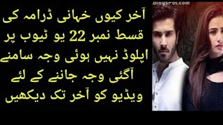 Why Khaani Drama Episode 22 Is Not Uploading On YoutubeWhat Happened With Geo ChannelReason Reveal [upl. by Adelaide139]