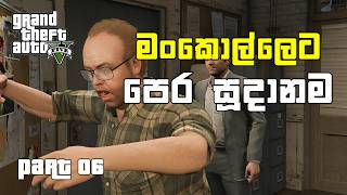 Ready for a Robbady 🏦  GTA 5 Sinhala Gameplay 6 [upl. by Nigel758]