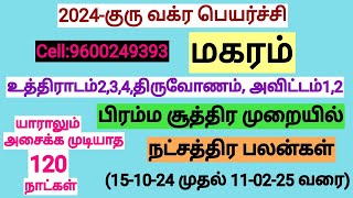 மகர ராசி நட்சத்திர பலன்கள் குரு வக்ர பெயர்ச்சி 20242025 [upl. by Pain]