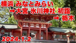 横浜 みなとみらい➡︎日本一長い参道 2km 大宮 氷川神社 初詣➡︎栃木ドライブ 202412【ぴかーど47at】 [upl. by Leopoldine244]