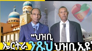 ህዝቢ ኤርትራ ንጹህ ህዝቢ ኢዩ ምስ አቶ ጥላሁን ከበደ ደጊም መጽኢና ኣለና 🇪🇷❤🇪🇹 መዘከርታ 45 ዓመታትጥላሁን 0911402471 [upl. by Anifled]