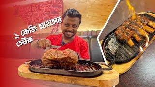 চট্টগ্রামে প্রিমিয়াম স্টেকহাউজ  The Lone Star Steakhouse  Best Steak in Chittagong [upl. by Hyacinthe]