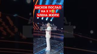 Басков послал на х члена жюри нука все вместе Асти худи Асти топит jakone Куртукова песня года 2024 [upl. by Atteynad]