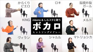 【misono amp しらスタと歌う】人気『ボカロ曲』メドレー（シャルル  KING  ヴィラン  メルト  脳漿炸裂ガール  千本桜など）【vocaloid 歌ってみた】※歌い方解説付き [upl. by Vernen]