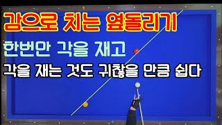 감으로 치는 옆돌리기 한번만 대략적인 각을 재면 끝정말 좋습니다 [upl. by Neirol773]