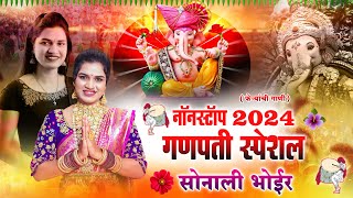 गणपती नॉनस्टॉप 2024  गणपती स्पेशल नॉनस्टॉप सोनाली भोईर  GANPATI NONSTOP SONG  SONALI BHOIR [upl. by Fachini128]