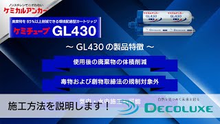 ケミチューブGL430 施工動画 【日本デコラックス株式会社 ケミカルアンカー】 [upl. by Kikelia]