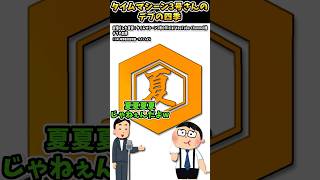 タイムマシーン3号さんの「デブの四季」をいらすとやで表現してみた【タイムマシーン3号 shorts おすすめ お笑い おもしろ 太らせる 季節 】 [upl. by Eibreh]