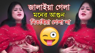 Tumi Jalaya Gela Moner Agun  তুমি জালাইয়া গেলা মনের আগুন নিভাইয়া গেলা না  Bangla New Folk Song [upl. by Renat]