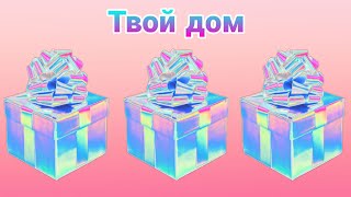 🎁Выбери себе подарок🎁 Выбирашки Выбиралки [upl. by Hughett592]