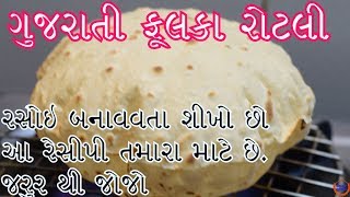 પરફેક્ટ ગુજરાતી સોફ્ટ રોટલી બનાવવાની રીત Gujarati Phulka Rotli Recipe [upl. by Erfert181]