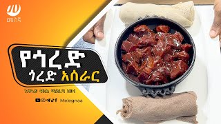 Gored Gored ጎረድ ጎረድ አሰራር Ethiopian Food [upl. by Bertrando]