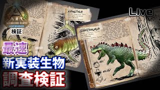 【ASA検証】正式実装生物ケラトサウルスampシファクティヌス調査検証！ [upl. by Tamberg664]